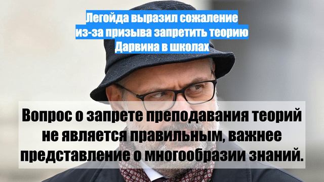 Легойда выразил сожаление из-за призыва запретить теорию Дарвина в школах