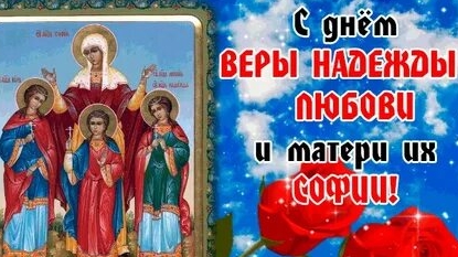 Вера, Надежда, Любовь и мать их София