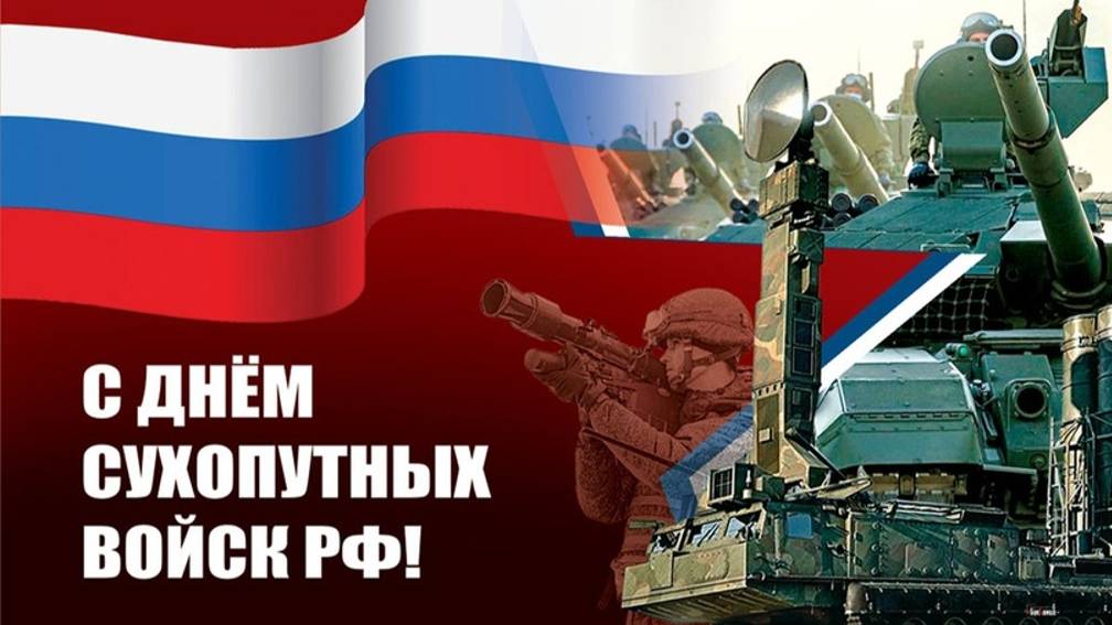 День сухопутных войск России