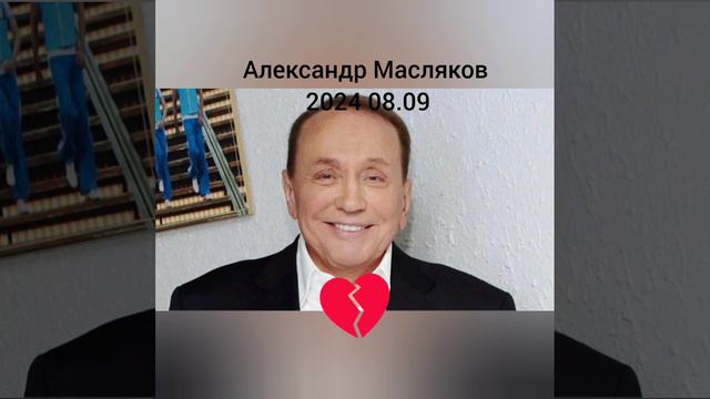 Александр Масляков 😥😥😥😥 умер