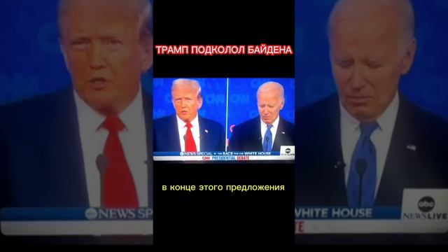 Трамп подколол Байдена на дебатах #трамп #байден #выборы