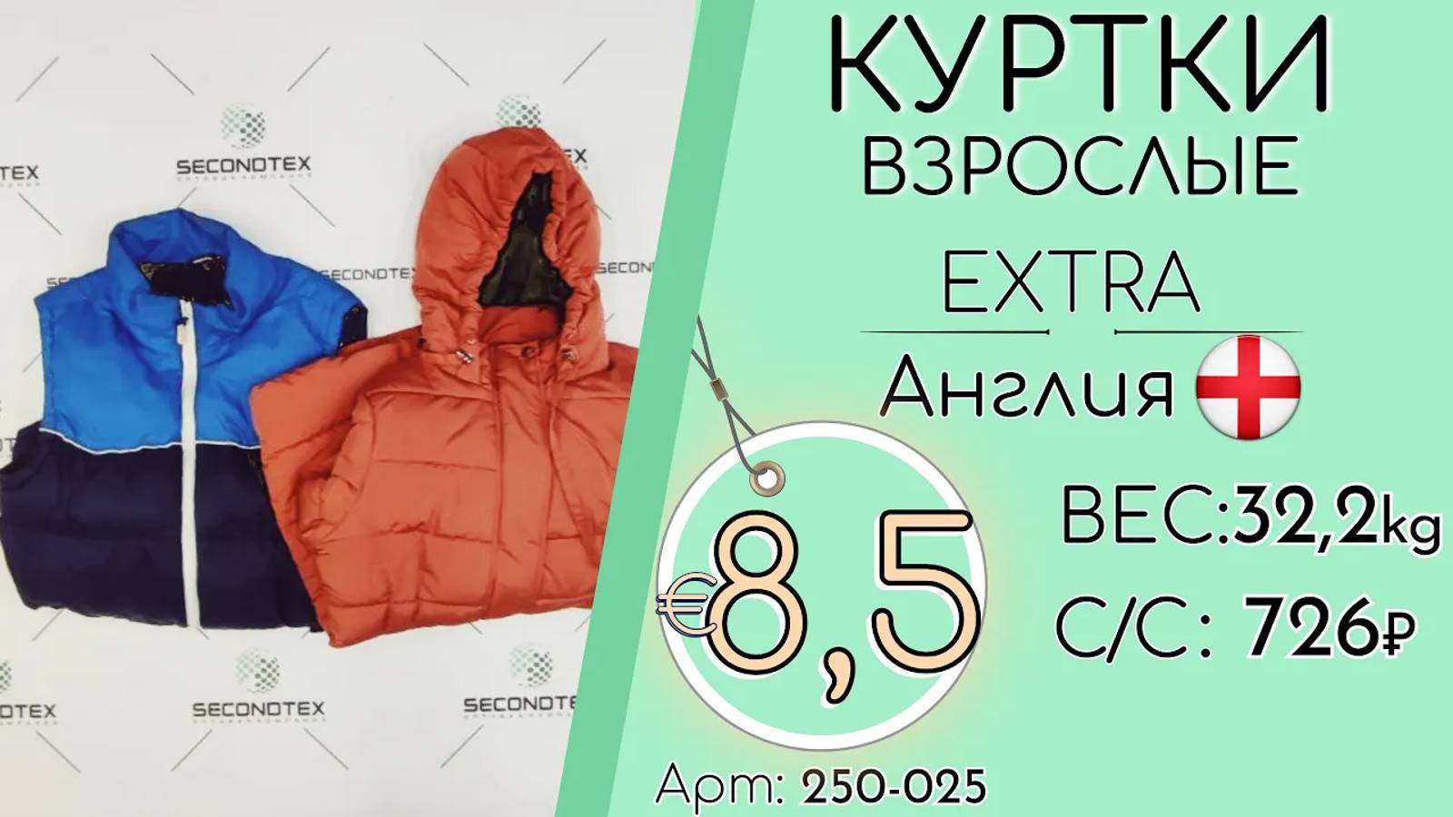 250-025 #1075 Куртки взрослые микс Англия Экстра осень-зима