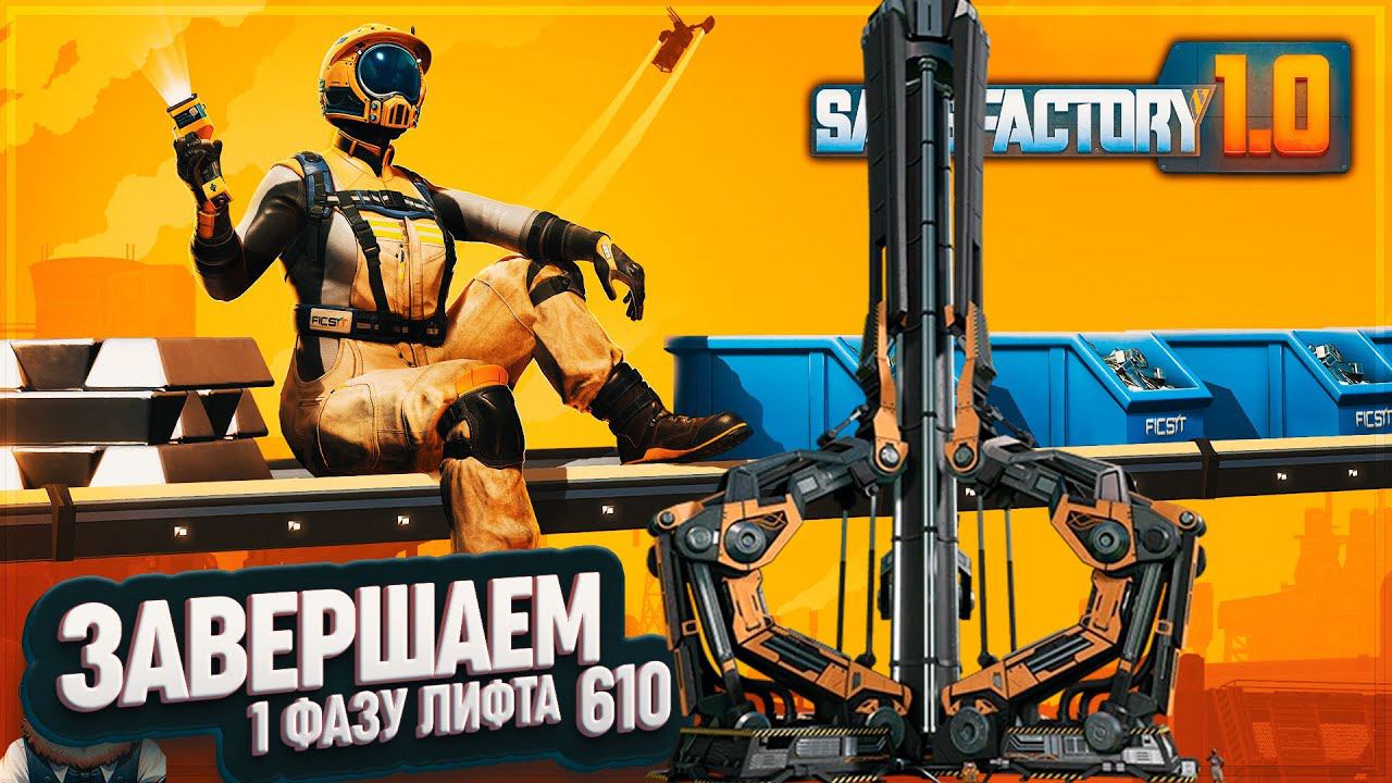 ЗАВЕРШАЕМ 1 ФАЗУ И ИЗУЧАЕМ ИНОПЛАНЕТНЫЕ АРТЕФАКТЫ #SATISFACTORY 610