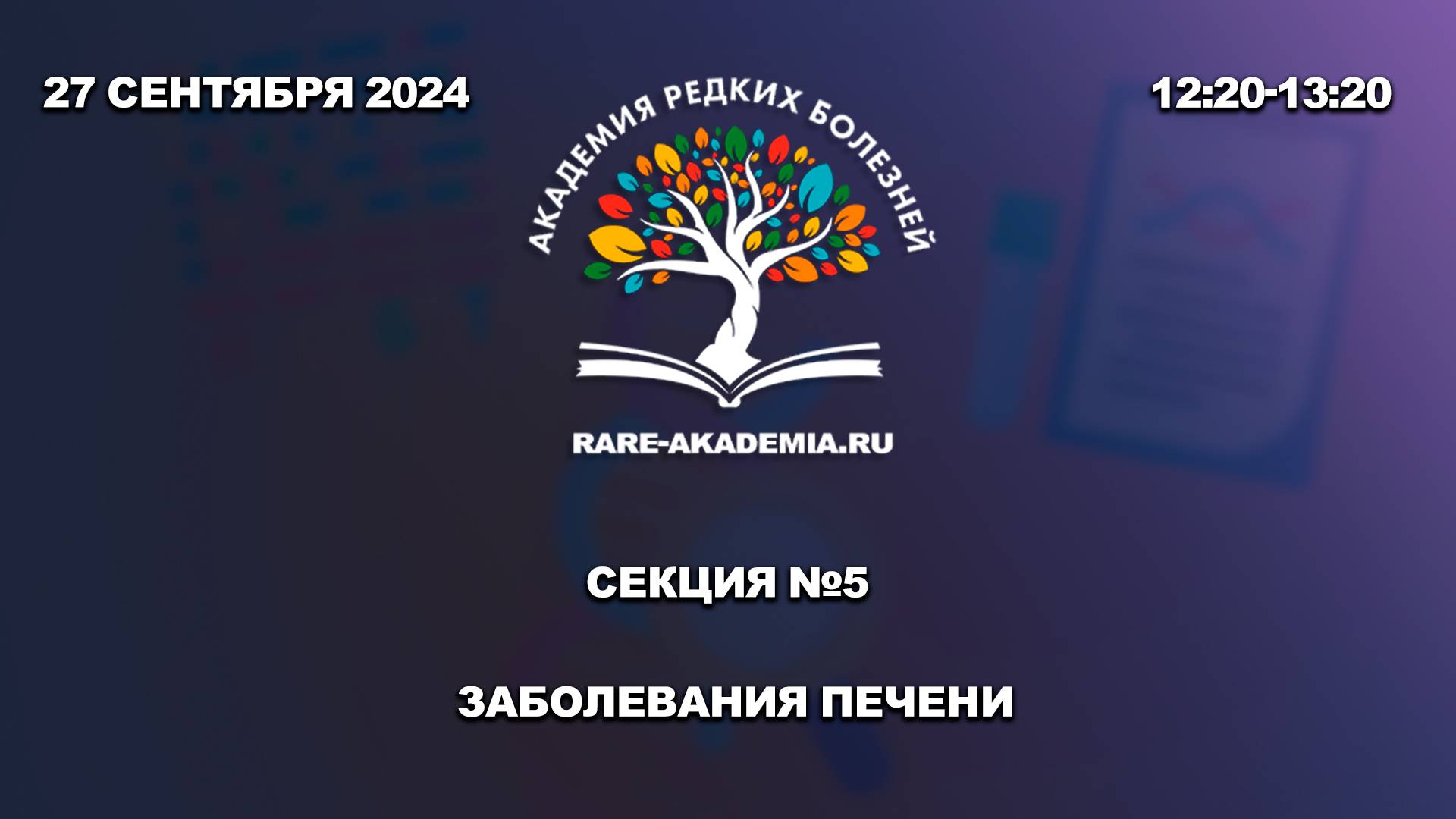 27.09.2024. Секция №5. Заболевания печени.