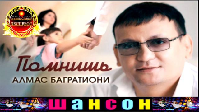 АЛМАС БАГРАТИОНИ. ПОМНИШЬ.