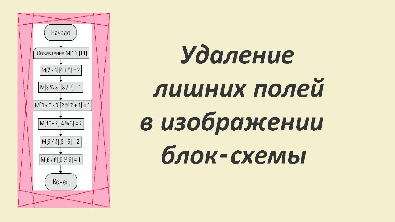 Удаление лишних полей в изображении блок-схемы