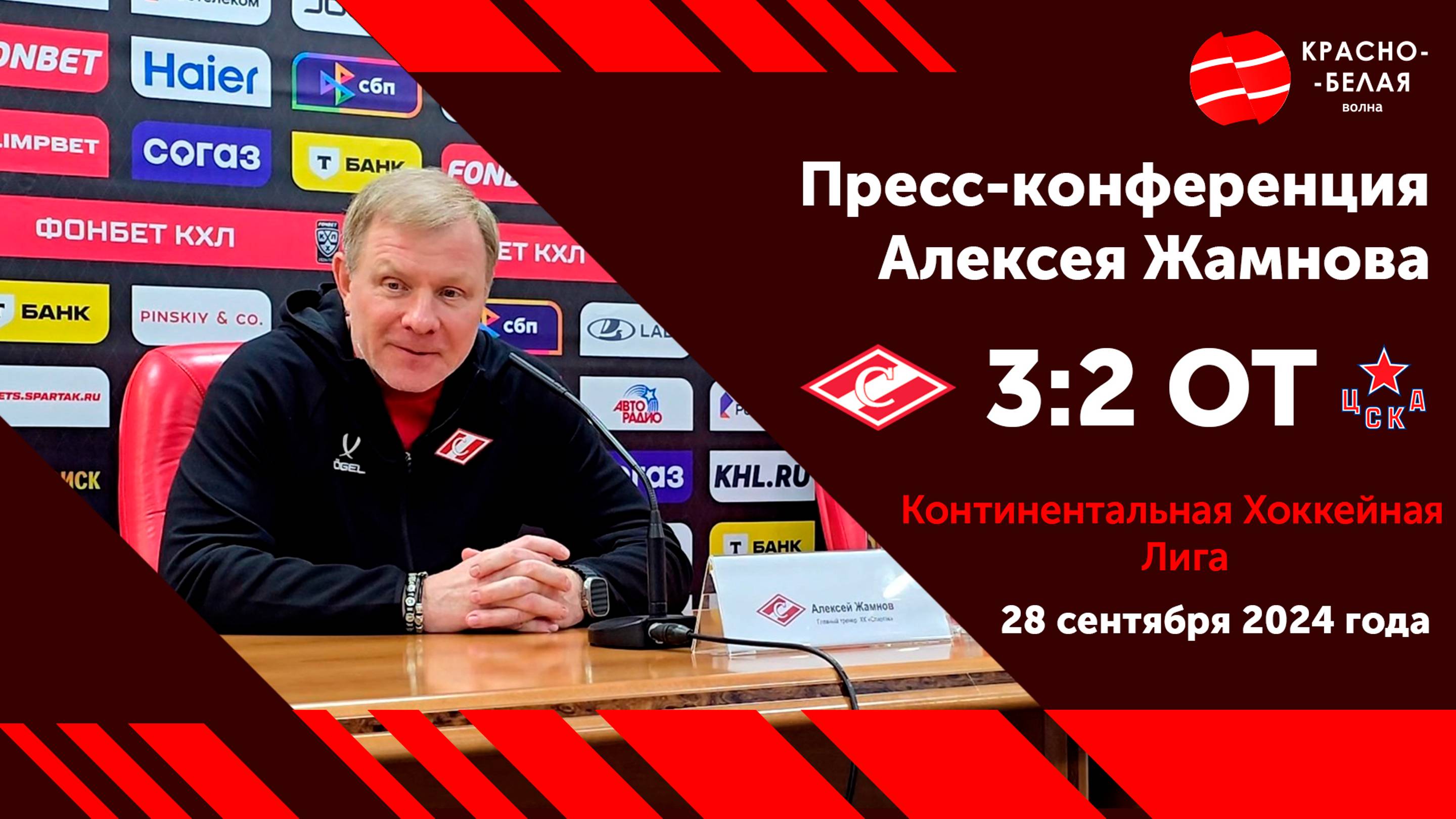 Главный тренер ХК «Спартак» Алексей Жамнов после дерби с ЦСКА (3:2 ОТ). 28 сентября 2024 года.