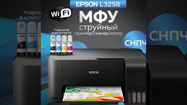 Epson МФУ Струйное L3258 - краткий обзор