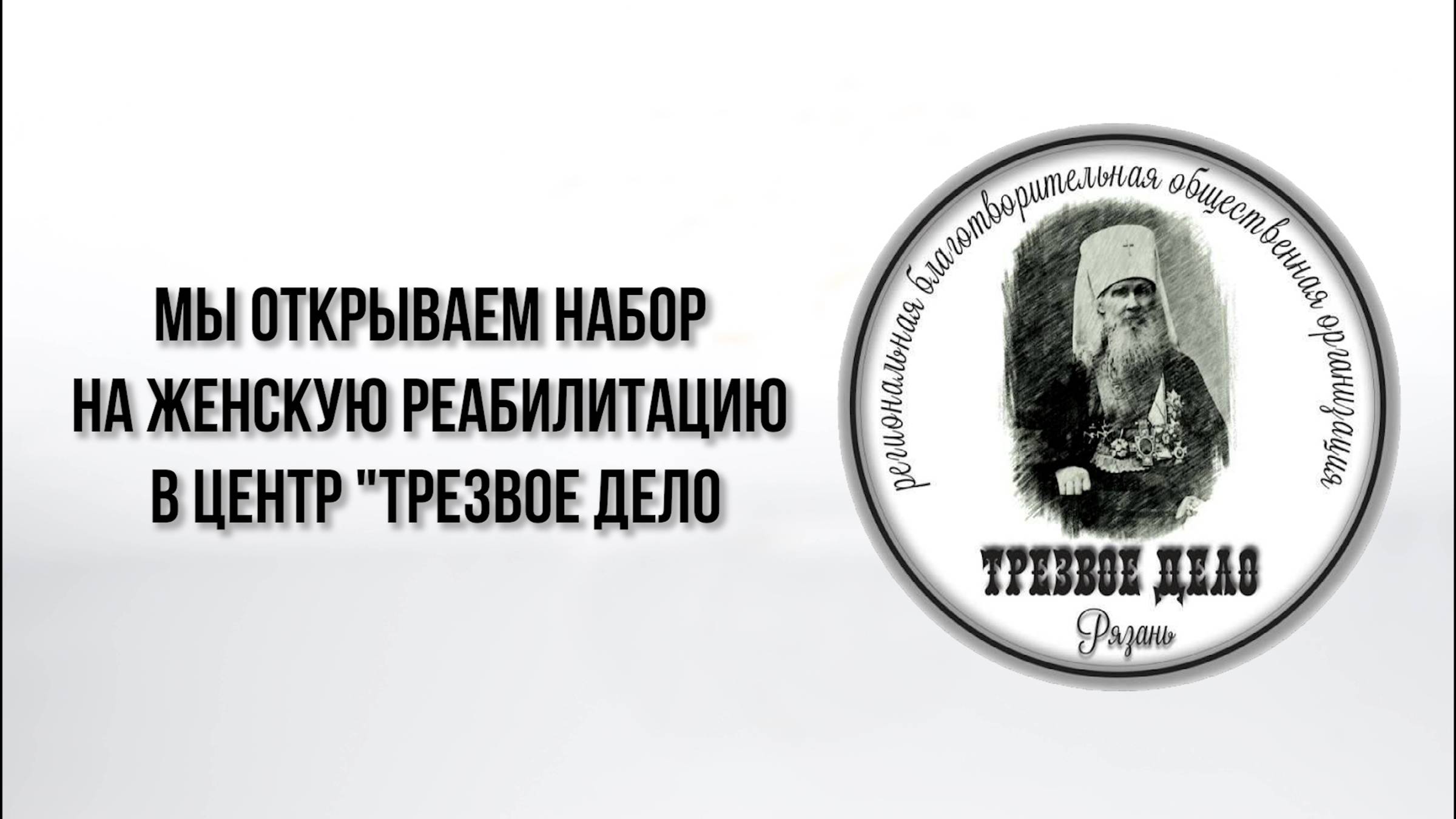 Мы открываем набор на ЖЕНСКУЮ РЕАБИЛИТАЦИЮ в центр "Трезвое дело"