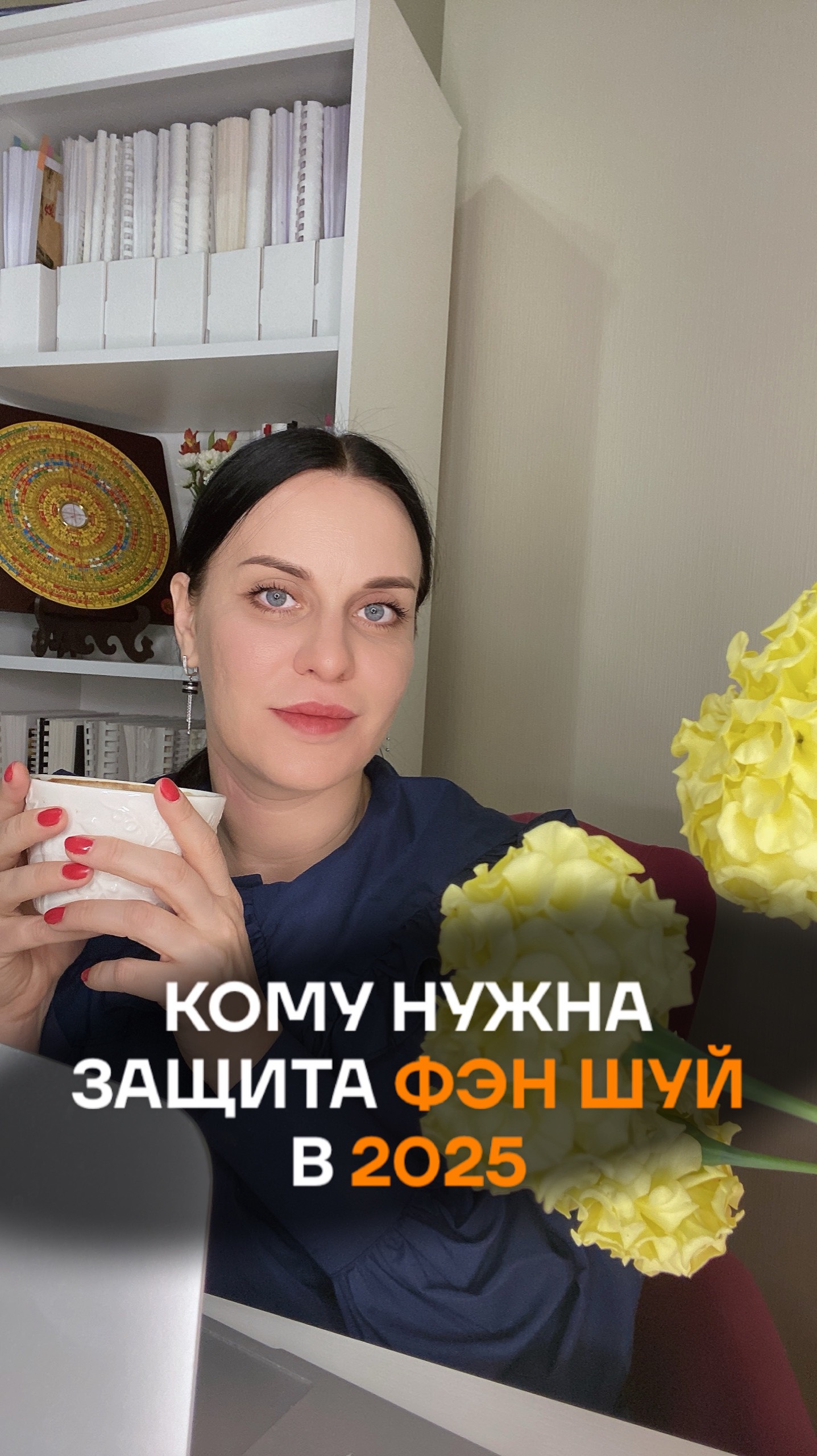 КОМУ НУЖНА ЗАЩИТА ФЭН ШУЙ В 2025
