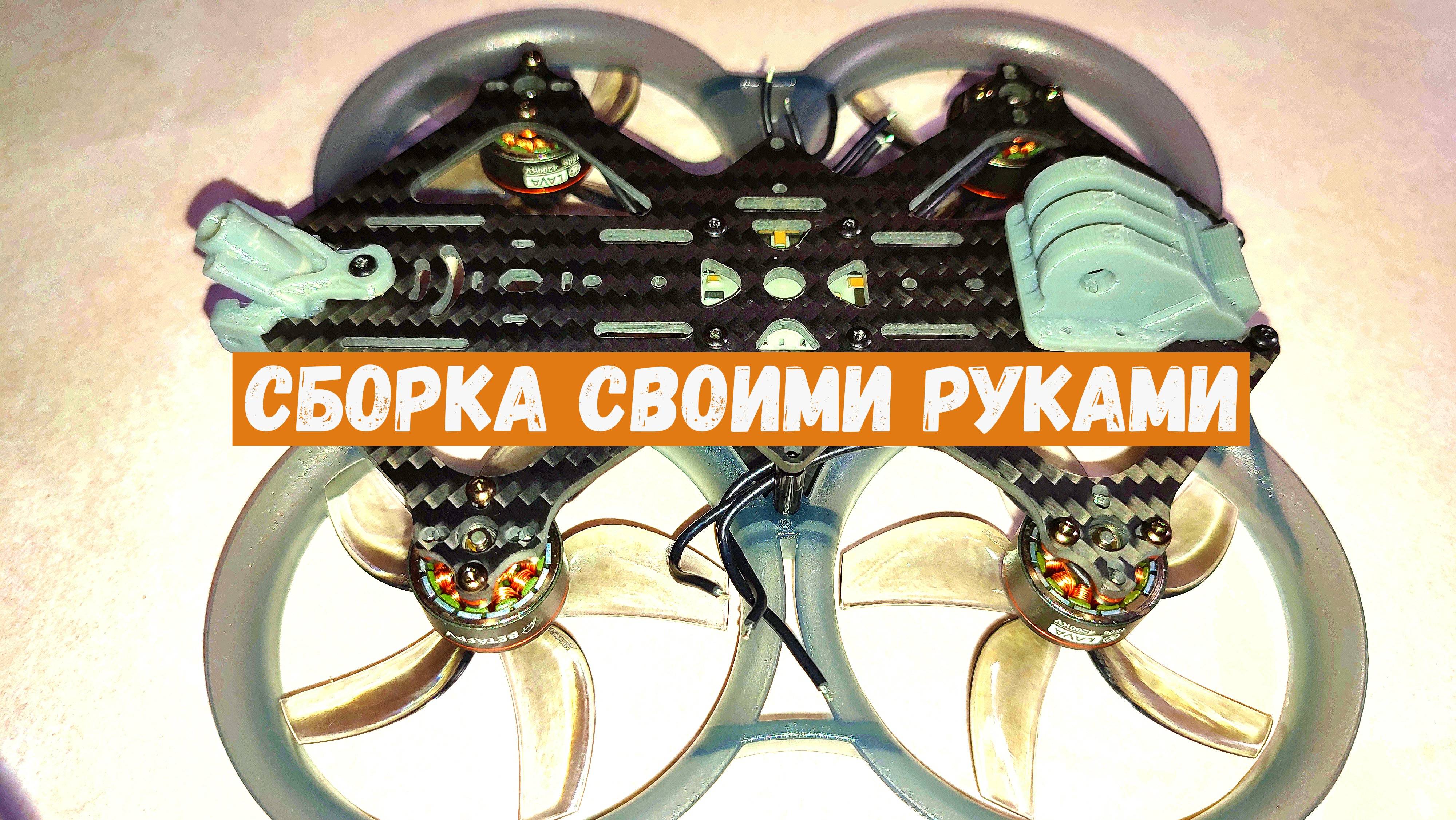 Постройка синевупа 25 от Darvinfpv