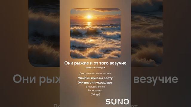 Трек1.Они рыжие и от этого везучие