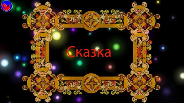 Сказка (Не за былью и сказка гоняется)