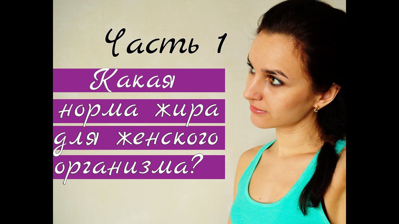 Какой процент жира в организме женщины является нормой? Часть1