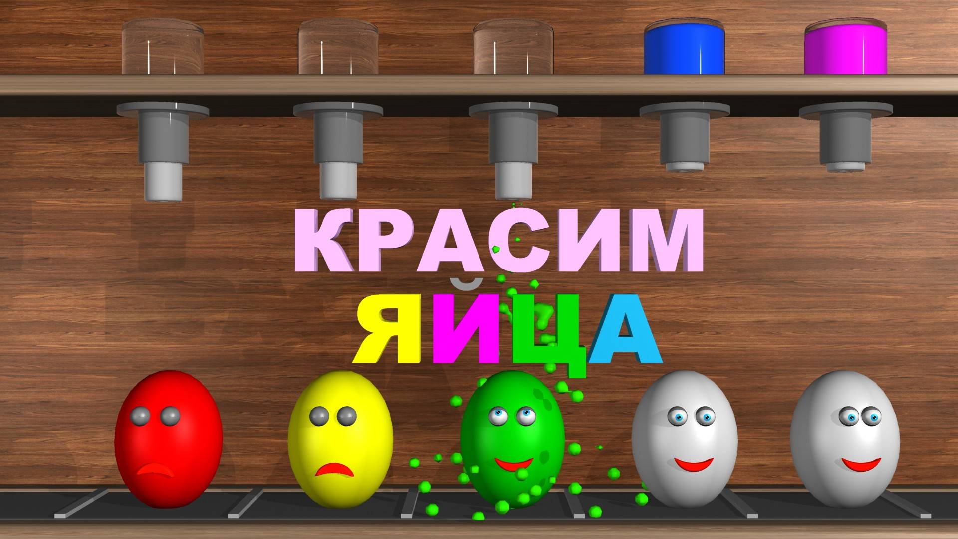 Яйца на Ферме | Учим цвета | Красим ЯЙЦА | мультфильм #яйцанаферме #учимцвета #разноцветныеяйца