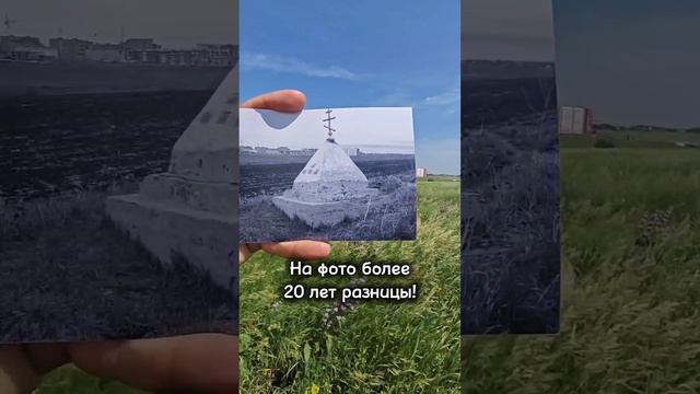 НА ФОТО более 20 лет РАЗНИЦЫ!  #Юрга Необычный памятник на месте бывшей деревни Ягодная, между Юргой