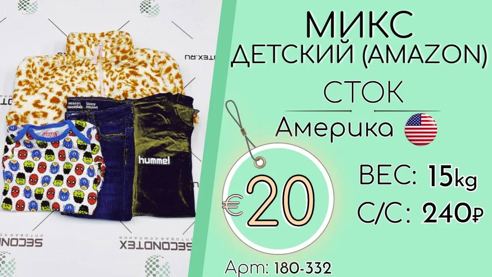 Продано! 180-332 #1032 Микс детский AMAZON (без этикеток) Сток Всесезон Америка