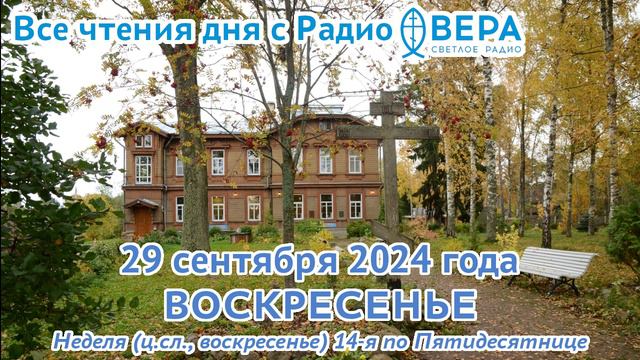 29 сентября 2024: Апостол, Евангелие, календарь (Святая великомученица Евфимия, Святая мученица ...