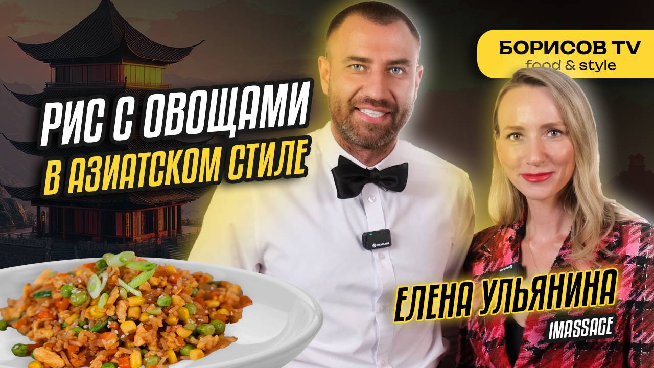 Азиатский рецепт! Рис с овощами и Яйцом готовим с Еленой Ульяниной