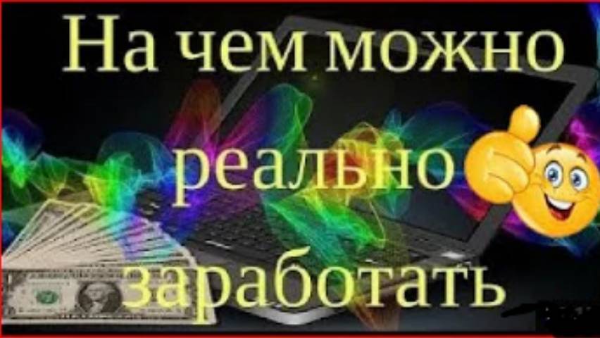 КАК ЗАРАБОТАТЬ ДЕНЬГИ, ЗАРАБОТОК В ИНТЕРНЕТЕ БЕЗ ВЛОЖЕНИЙ! ЛЕГКО И БЫСТРО РЕАЛЬНО РАБОТА НА ДОМУ