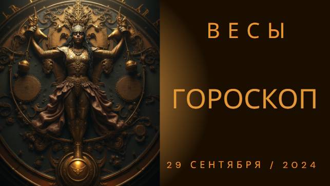 Гороскоп для Весов на 29 сентября: Баланс и новые горизонты!