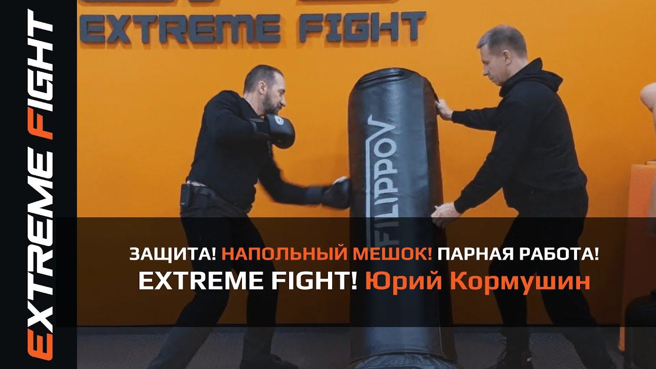 ЗАЩИТА! НАПОЛЬНЫЙ МЕШОК! ПАРНАЯ РАБОТА! EXTREME FIGHT. Юрий Кормушин