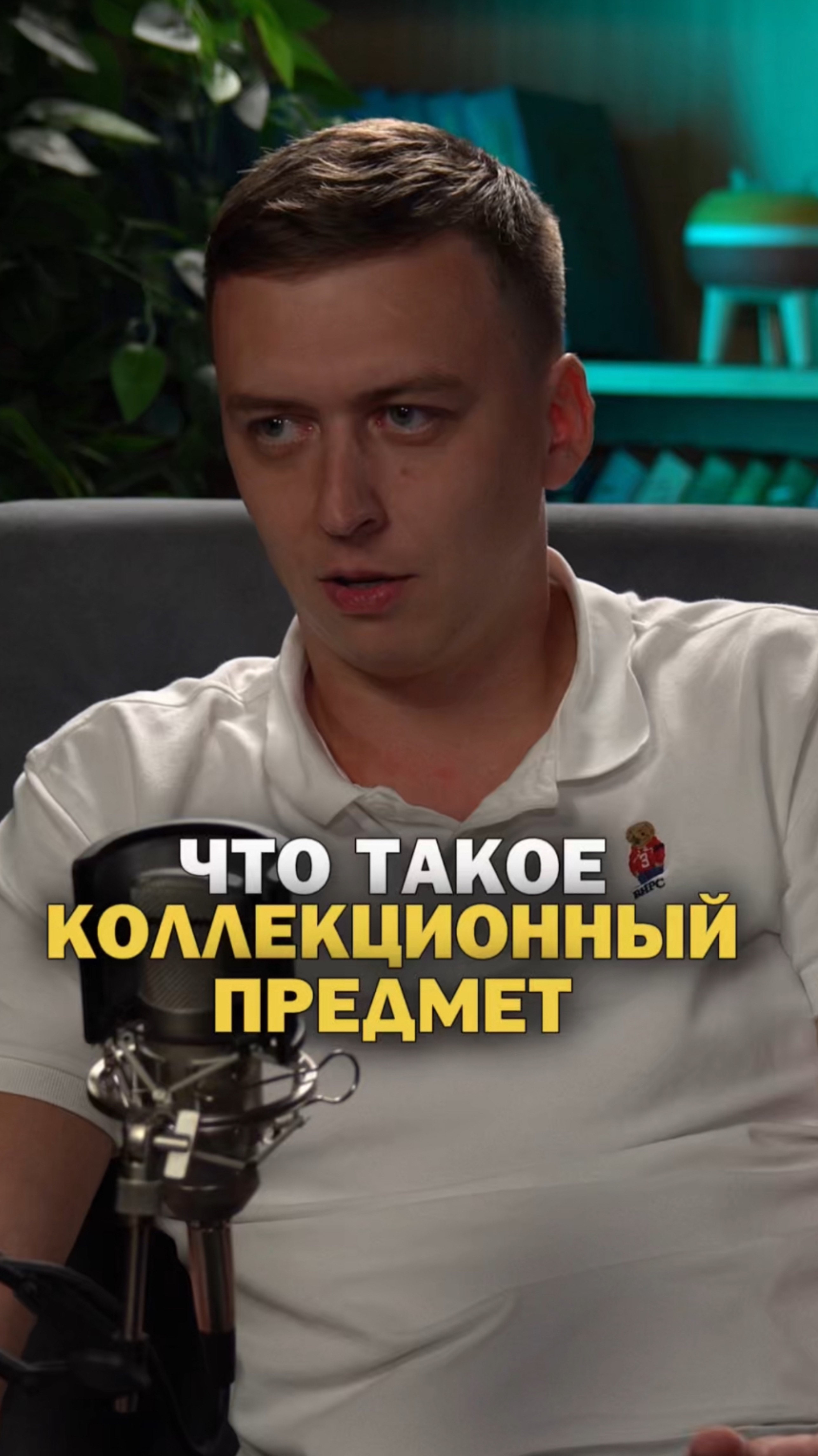 Что такое коллекционный предмет?