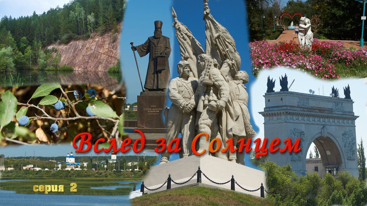 Вслед за Солнцем. Серия 2. Таинственное Зауралье
