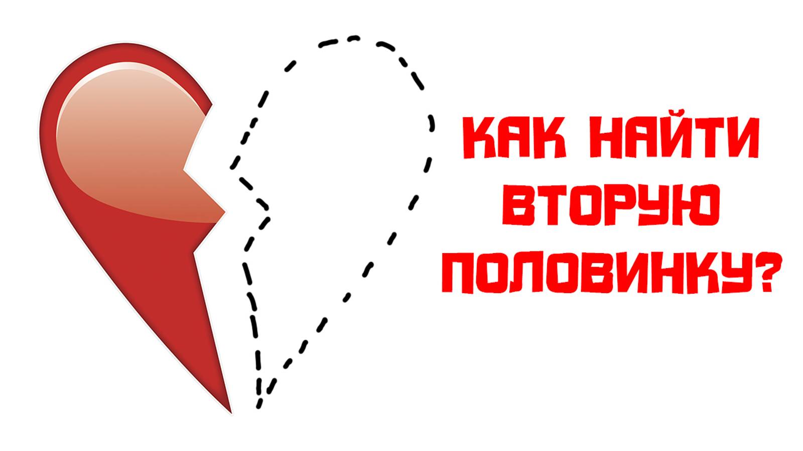 Как найти вторую половинку?