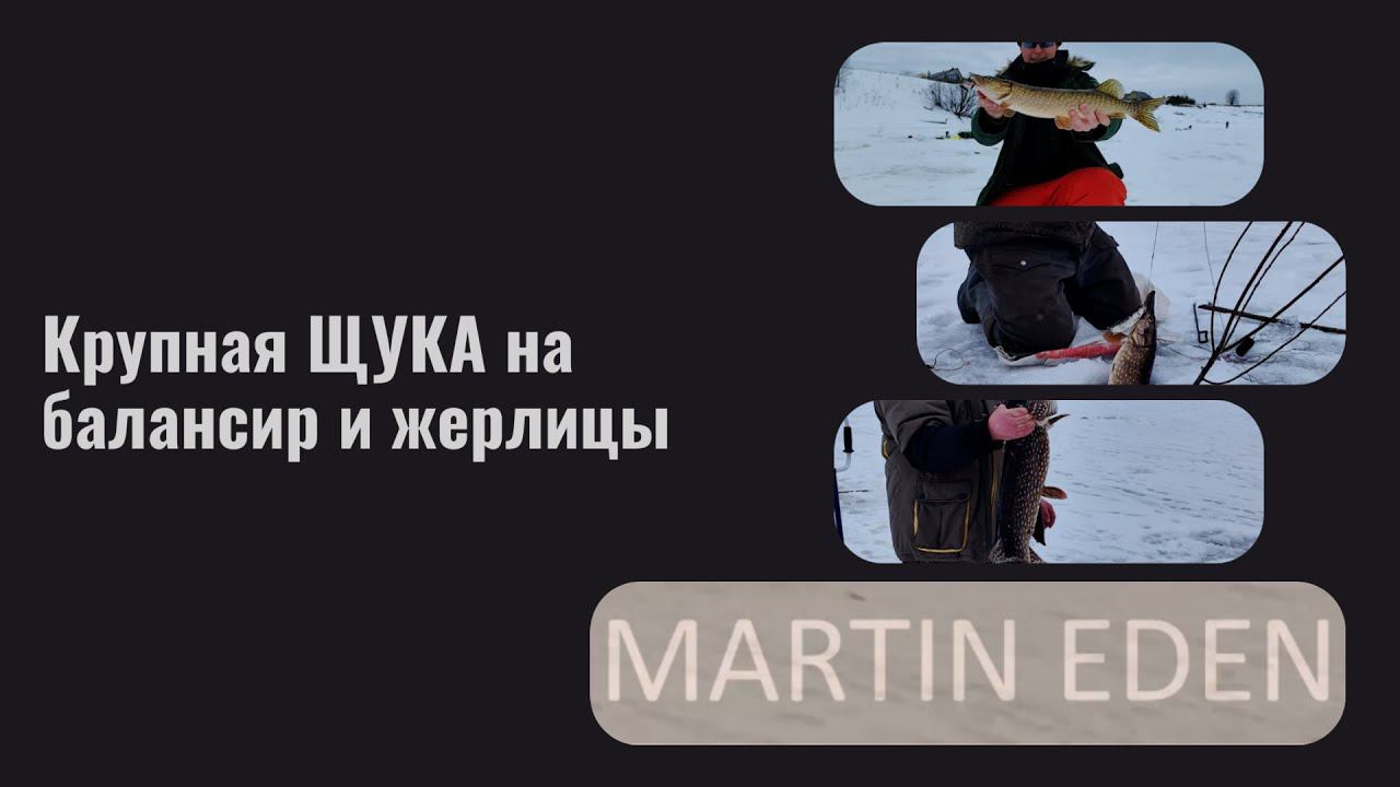 ЩУКА на балансир и жерлицы. Зимняя РЫБАЛКА в марте.