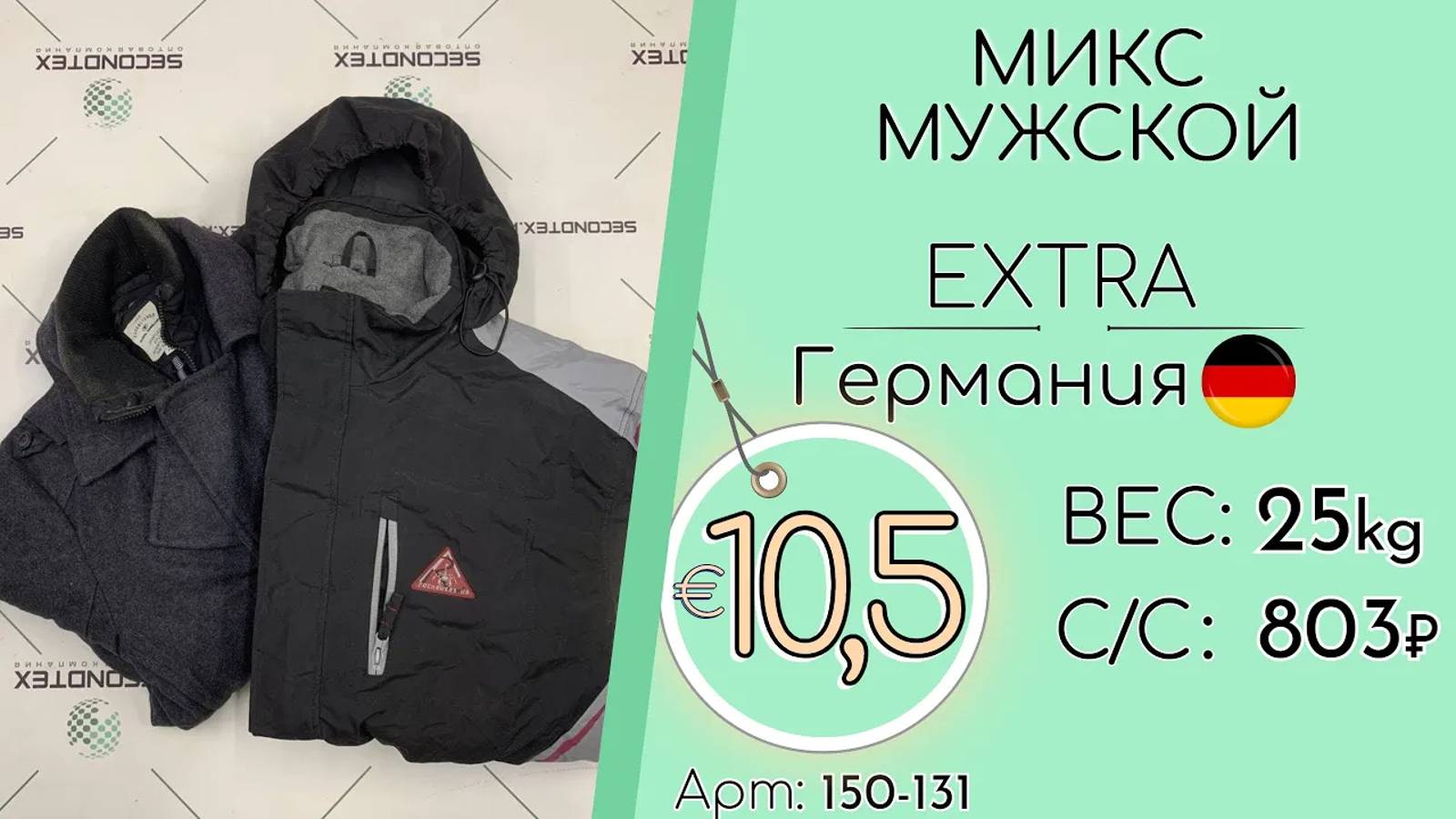 Продано! 150-131 #1163 Микс мужской  Экстра Германия осень-зима