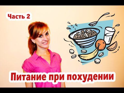 Как правильно питаться, чтобы похудеть?| Часть 2