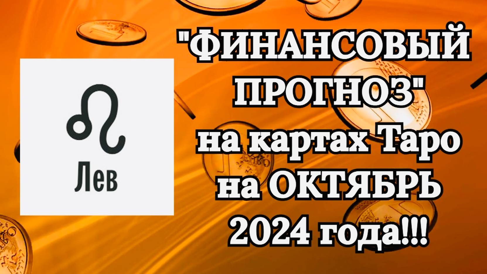 ЛЕВ: "ФИНАНСОВЫЙ ПРОГНОЗ на ОКТЯБРЬ 2024 года!!!"