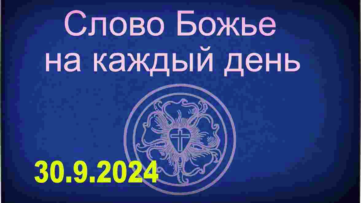 30.9.2024 Слово Божье на каждый день