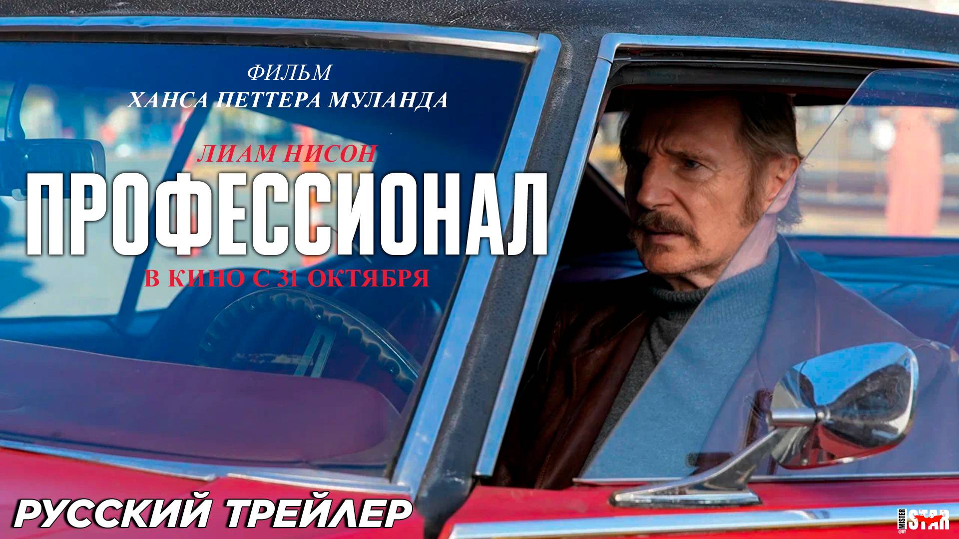 Профессионал (2024) | Русский дублированный трейлер (18+) | В кино с 31 октября