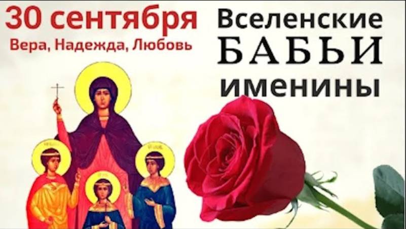 30 сентября Вера-Надежда-Любовь. Попросите сегодня счастья для всей семьи