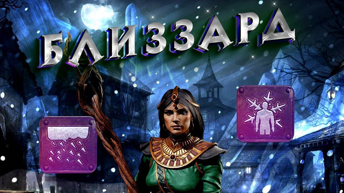 Гайд Близзард, Снежная буря Diablo 2 - Полный билд на Волшебницу