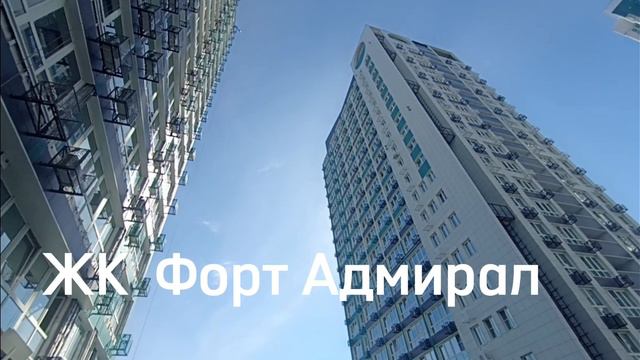 Форт Адмирал. Ремонт квартир