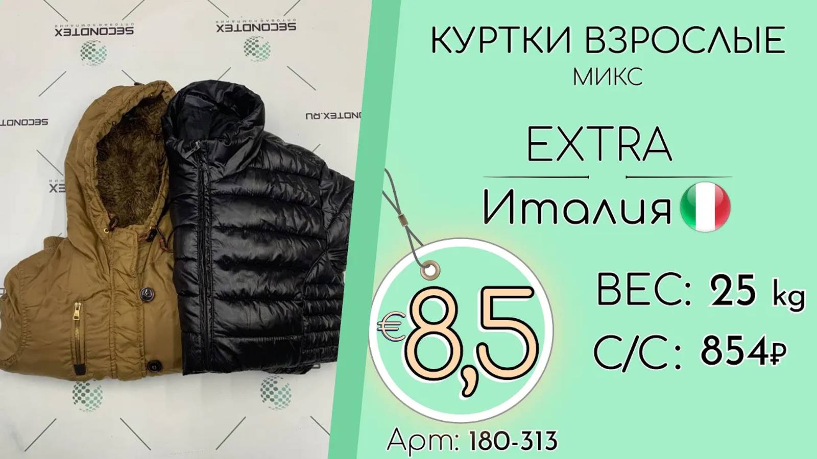 Продано! 180-313 #1152 Куртки взрослые микс Италия Экстра осень-зима