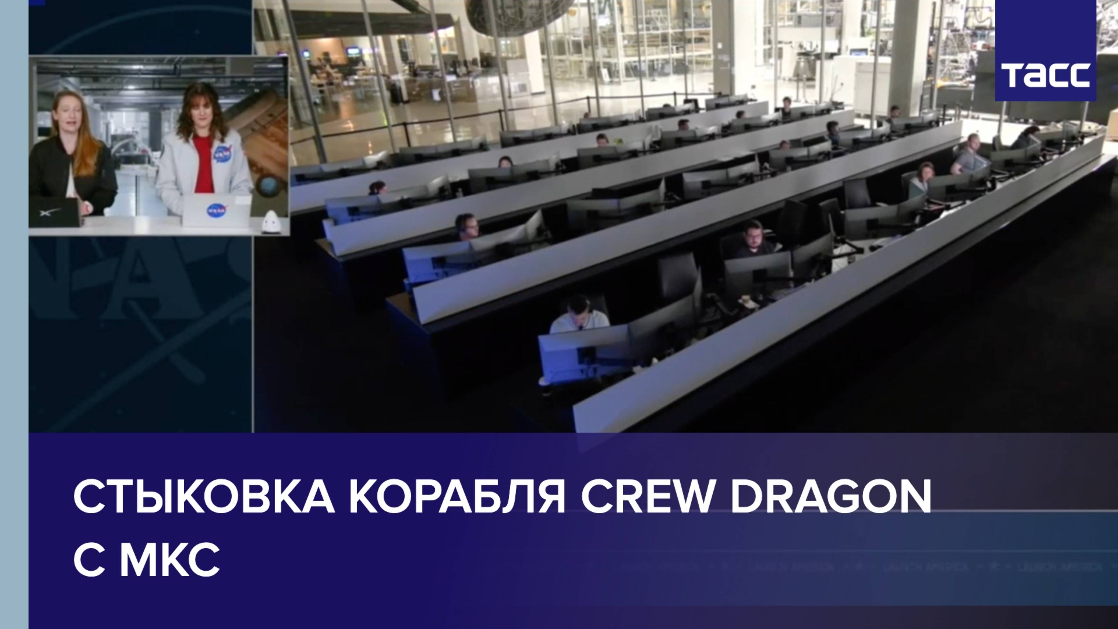 Стыковка корабля Crew Dragon с МКС