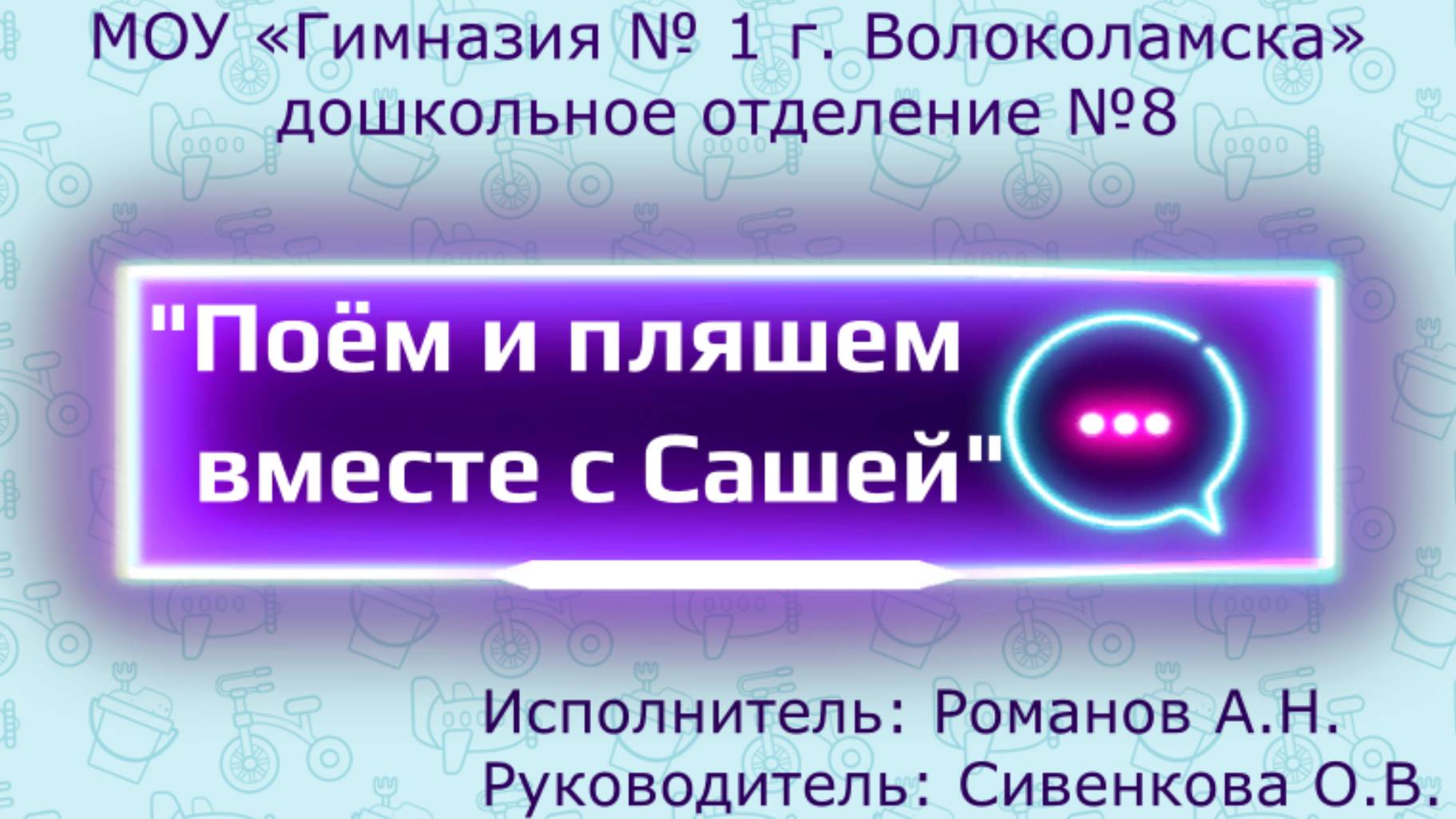 Поём и пляшем вместе с Сашей!