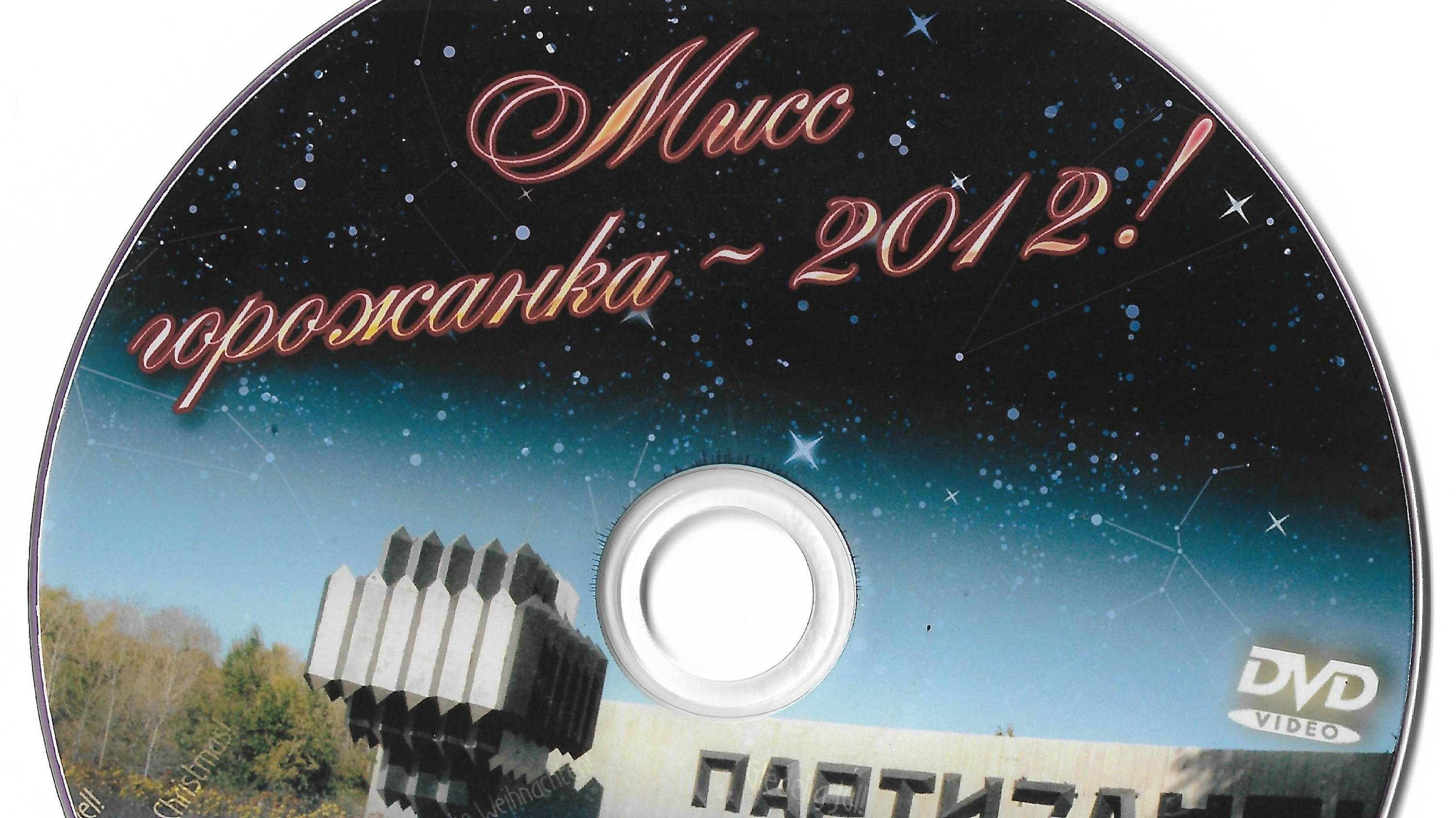 Конкурс Мисс горожанка 2012, город Партизанск (Приморский край)