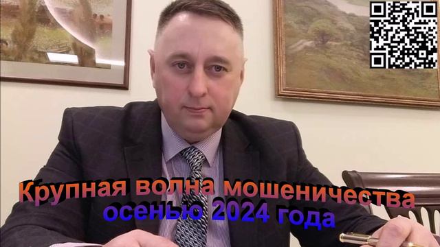 Крупная волна мошенничества осенью 2024 года