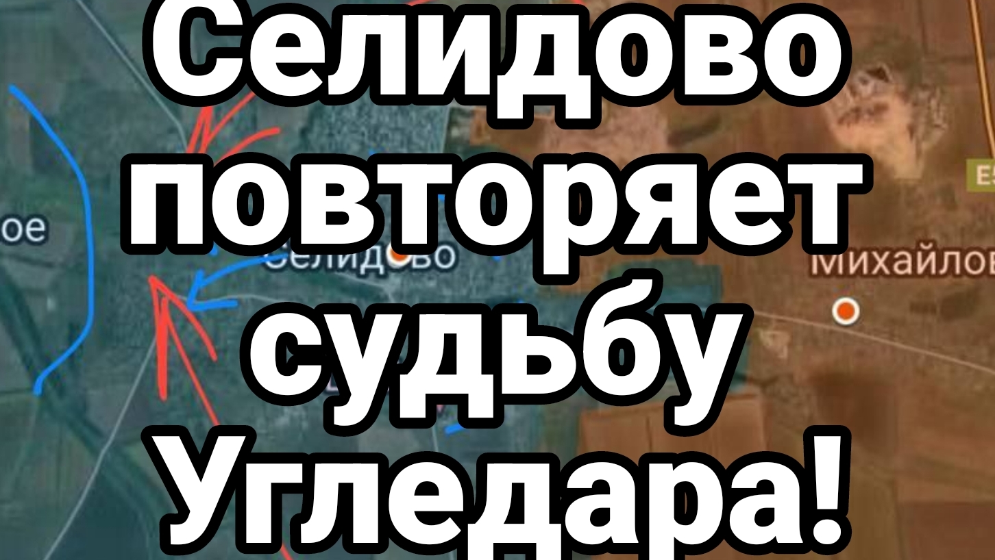 Селидово ПОВТОРЯЕТ СУДЬБУ УГЛЕДАРА!!