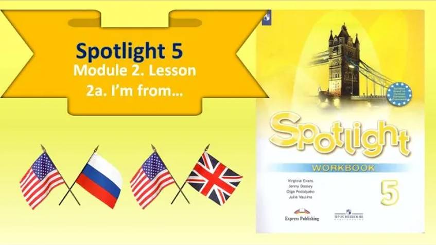 #SPOTLIGHT 5. Module 2. Lesson 2a. I'm from... Страны и национальности. Глагол HAVE(HAS) got.