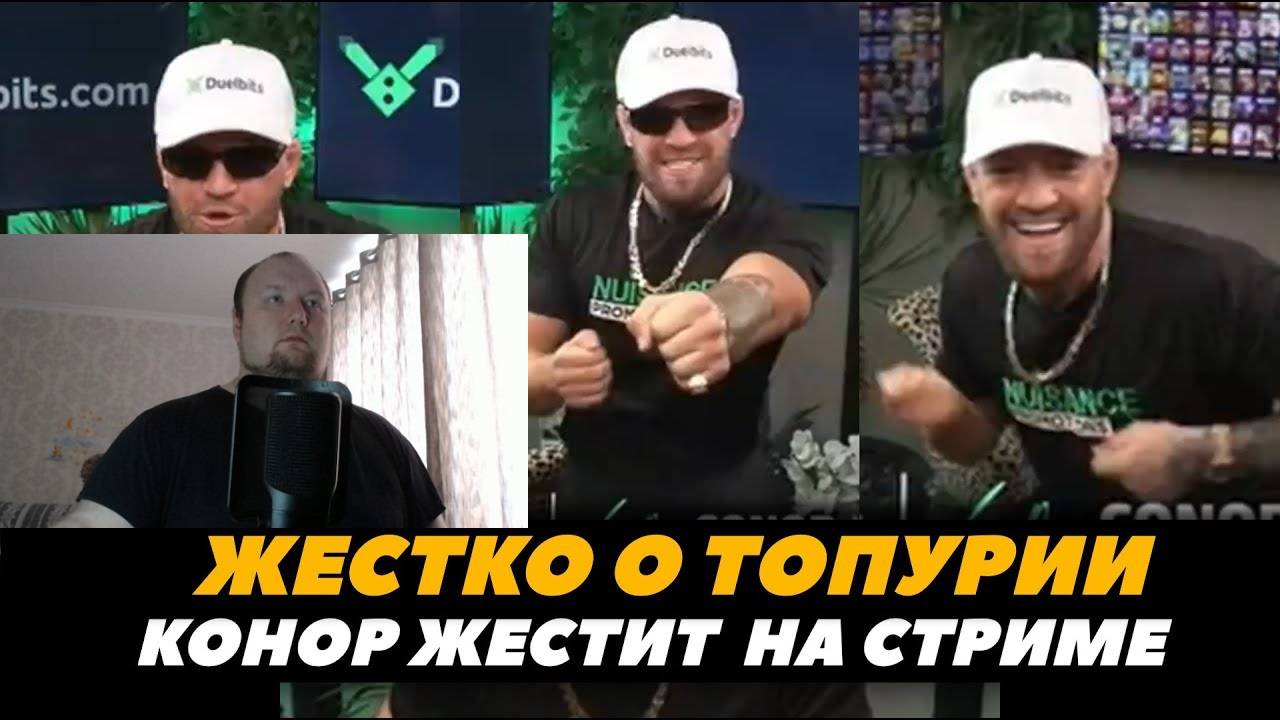 Конор Макгрегор прошелся по Илие Топурии, Белалу - Реакция на FightSpace MMA