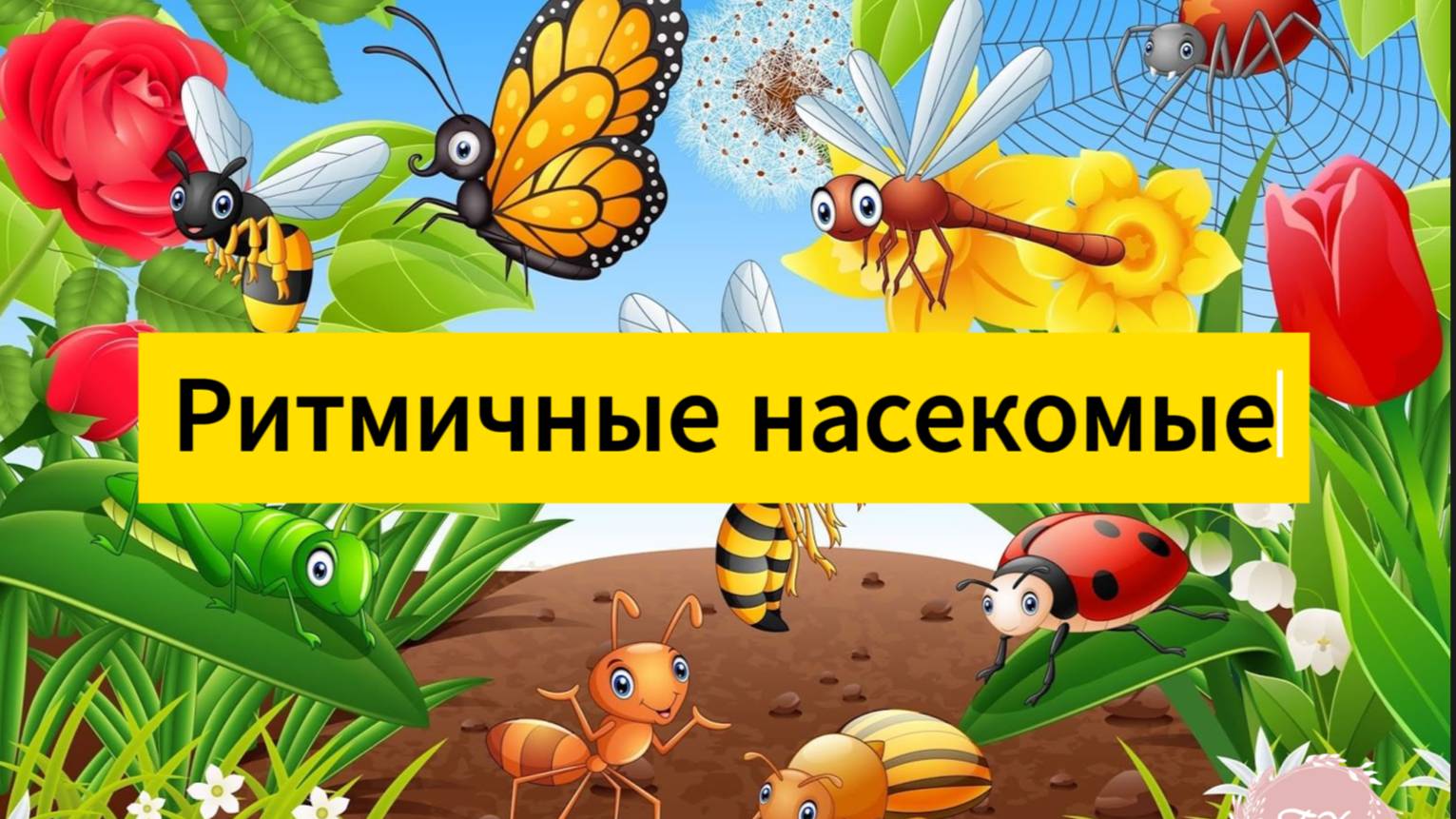 Веселые насекомые