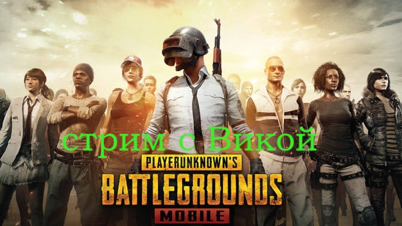 PUBG MOBILE СТРИМ С ВИКОЙ