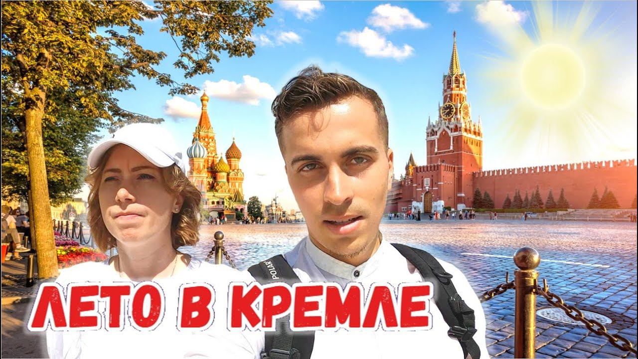 Московские сезоны | Летом загорали в Кремле. Часть 3