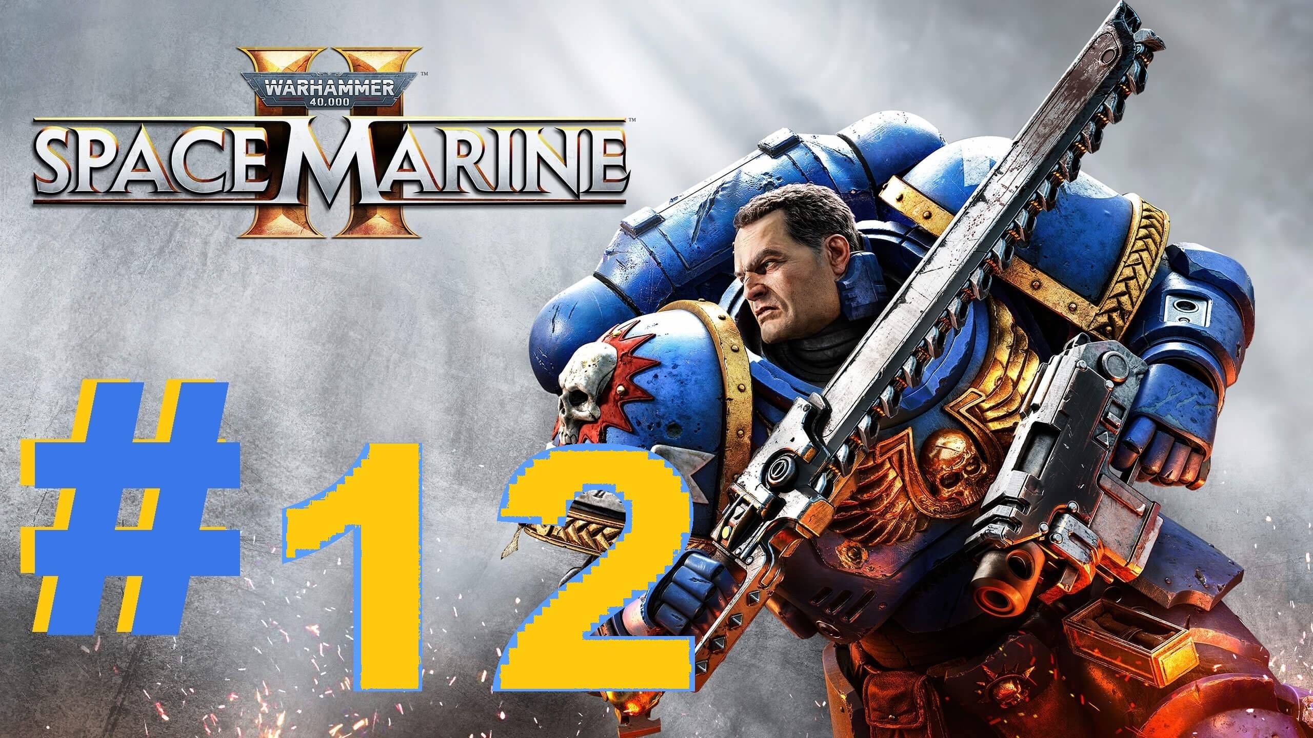 ➤ПРОХОЖДЕНИЕ ➤ WARHAMMER 40000 SPACE MARINE 2 ➤ нп ПК.